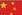 张智勇中文介绍