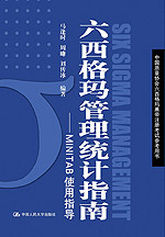 六西格玛管理统计指南