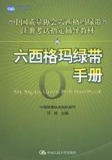 六西格玛绿带手册
