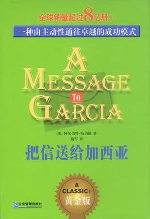 把信送给加西亚,A Message to Garcia,baxinsonggeijiaxiya