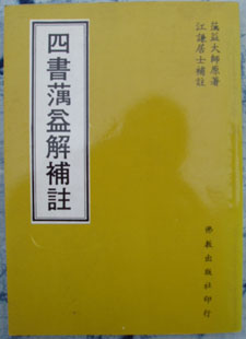 四书蕅益解