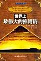 世界上最伟大的推销员1