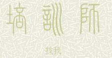 培训师