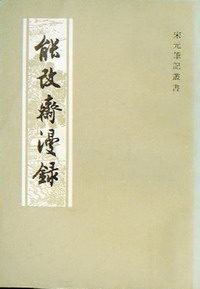 能改斋漫录