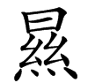 宋朝第十六位皇帝赵㬎的㬎字